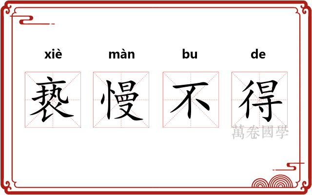 亵慢不得