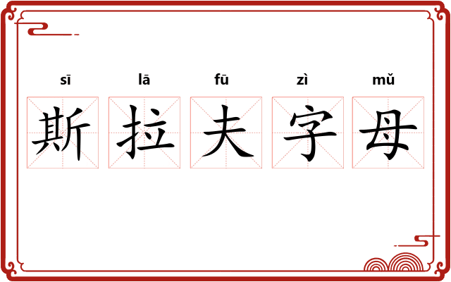 斯拉夫字母 斯拉夫字母