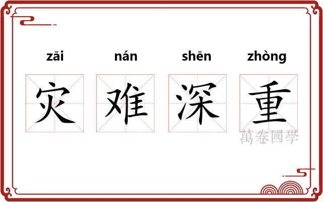 灾难深重
