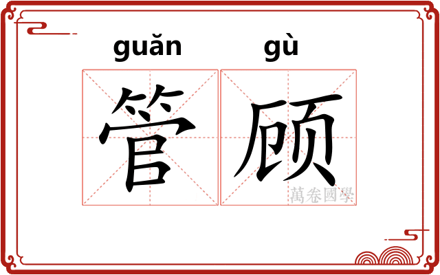 管顾 管顾