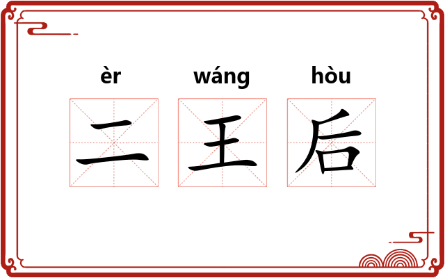 二王后