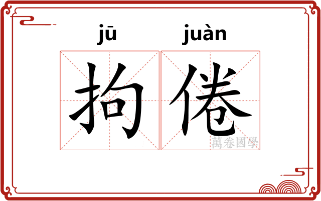 拘倦