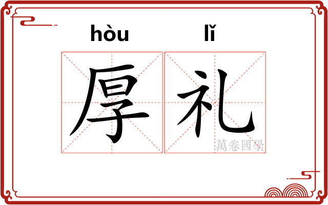 厚礼