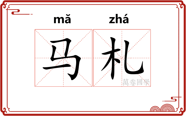 马札