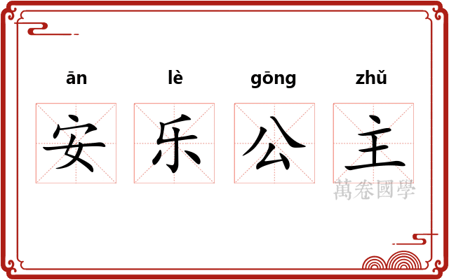 安乐公主