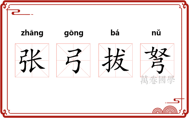 张弓拔弩