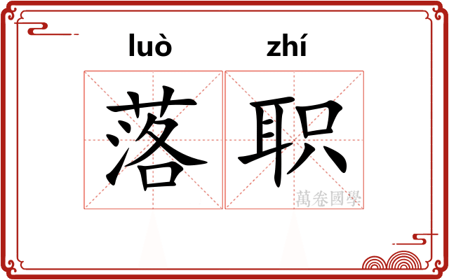 落职 落职