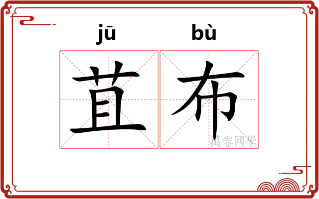 苴布