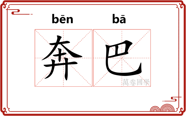 奔巴