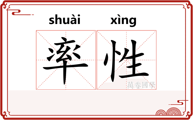 率性