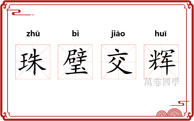 珠璧交辉