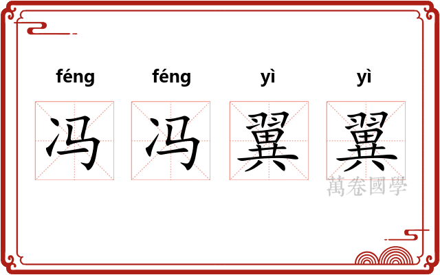 冯冯翼翼