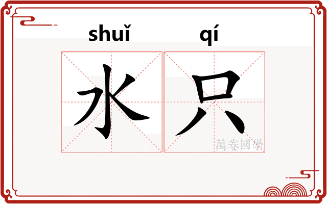 水只