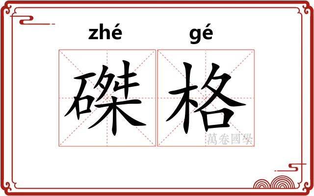 磔格