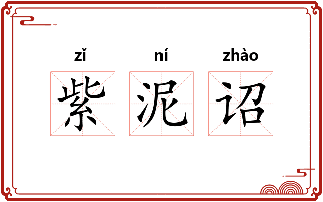 紫泥诏 紫泥诏