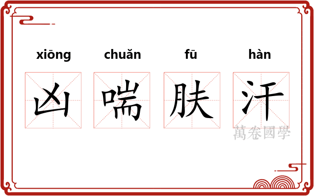 凶喘肤汗