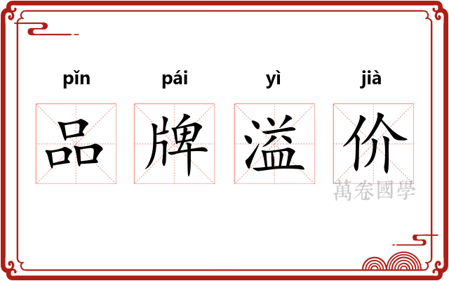 品牌溢价