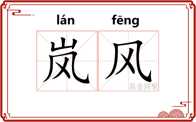岚风