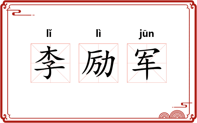 李励军