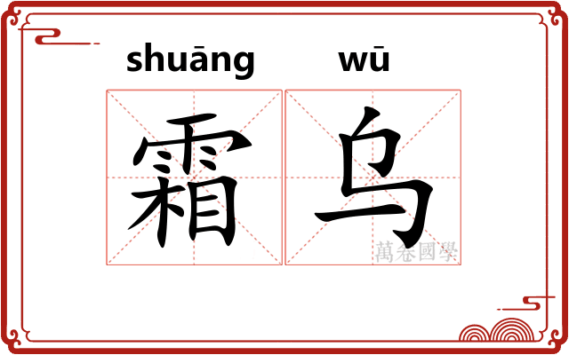 霜乌