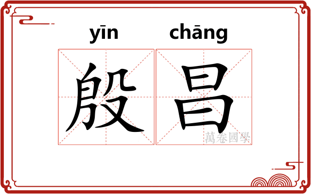 殷昌
