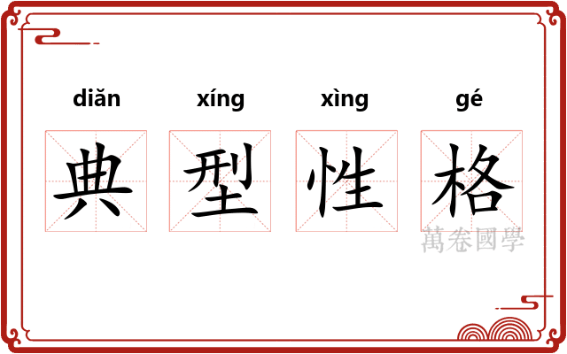 典型性格