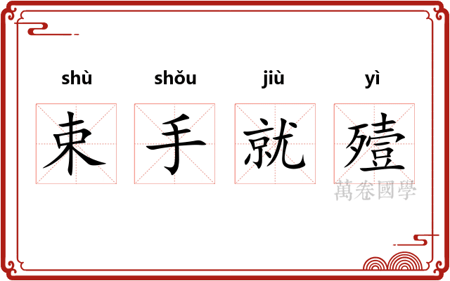 束手就殪