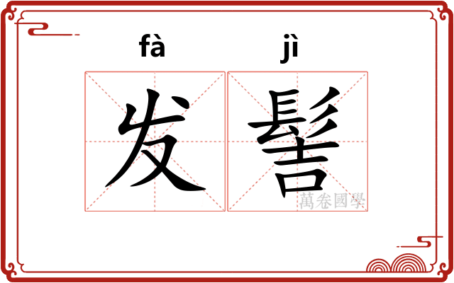 发髻