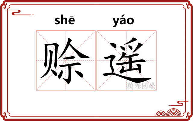 赊遥