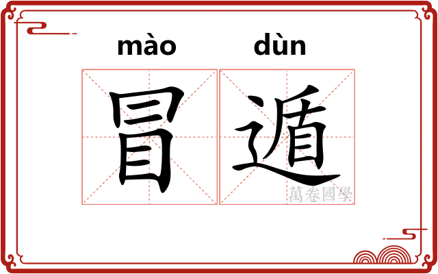 冒遁