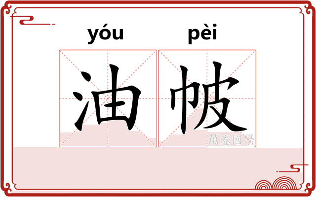 油帔