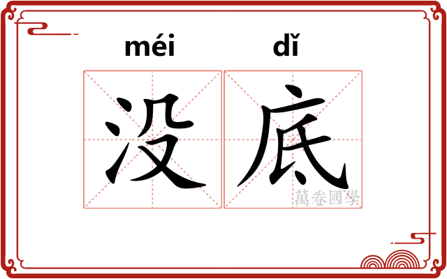 没底