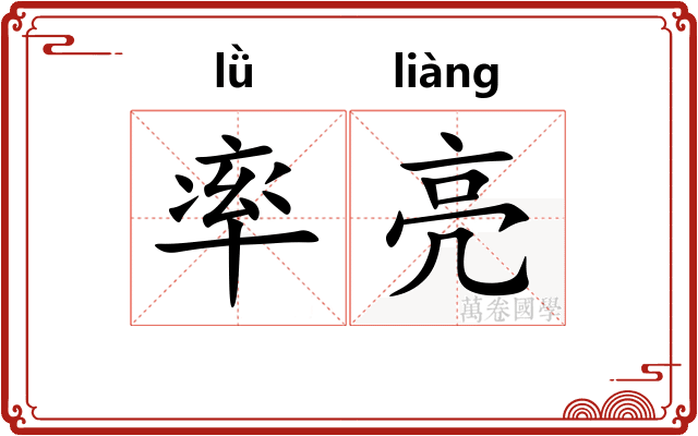 率亮