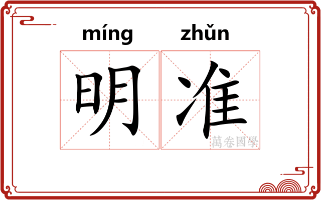 明准