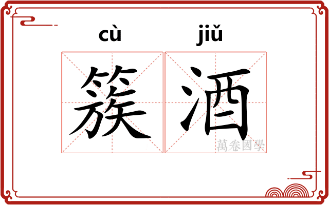 簇酒