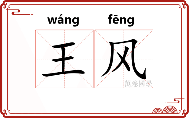 王风