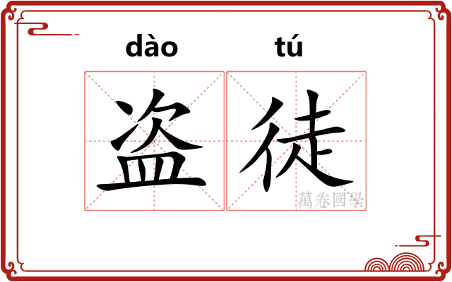 盗徒