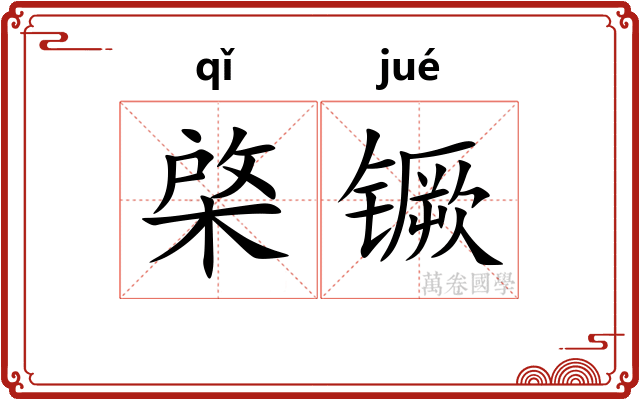 棨镢