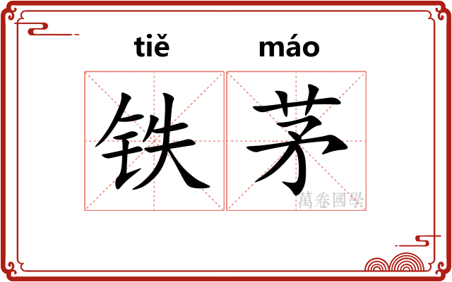 铁茅