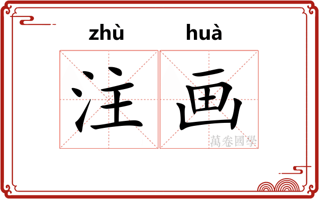注画