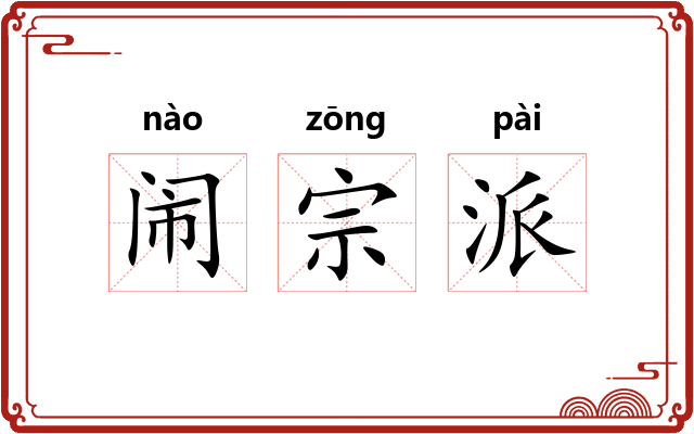 闹宗派