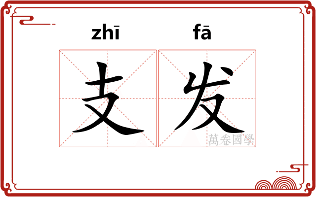 支发