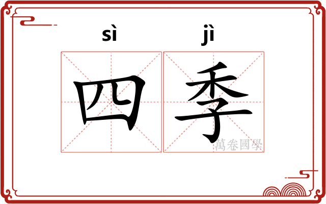 四季