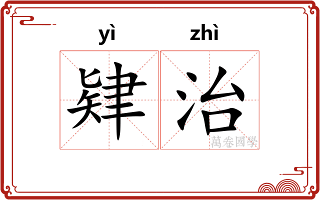 肄治