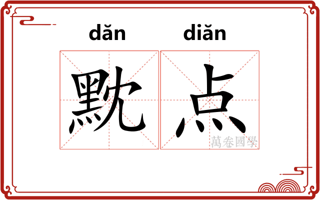 黕点