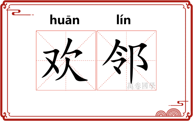 欢邻