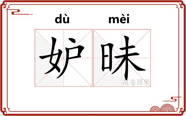 妒昧