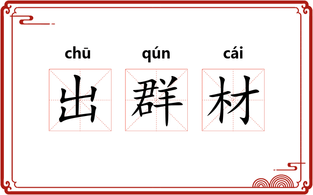 出群材