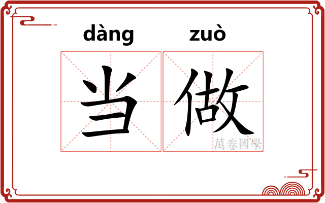 当做