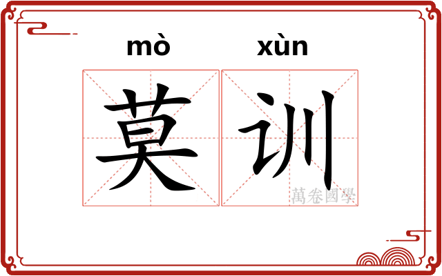 莫训 莫训